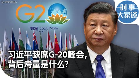 时事大家谈：习近平缺席g 20峰会，背后考量是什么？