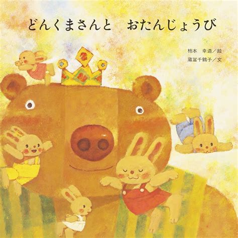 絵本『どんくまさんと おたんじょうび』の内容紹介（あらすじ） 柿本幸造蔵冨千鶴子 絵本屋ピクトブック