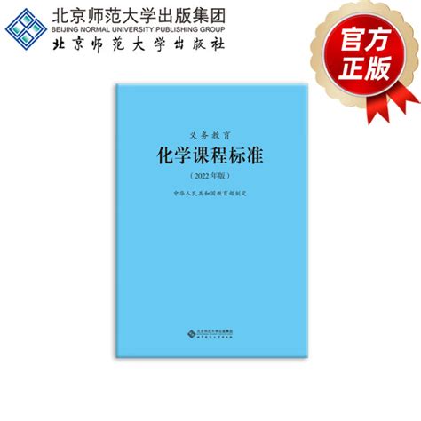 义务教育化学课程标准（2022年版）9787303276103 中华人民共和国教育部制定 北京师范大学出版社 正版书籍【图片 价格 品牌 评论】 京东