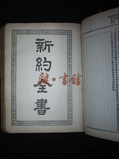 新旧约全书藏书民国图书文献馆雜·書舘