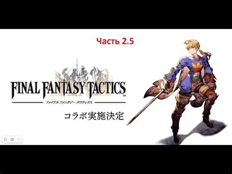 Final Fantasy Tactics Wotl