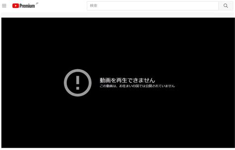 【2024年最新】youtubeで「この動画は、お住いの国では公開されていません」を解除する方法！ Vpn University