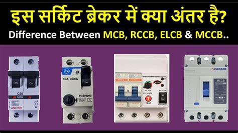 What Is The Difference Between MCB RCCB ELCB MCCB Circuit Breakers