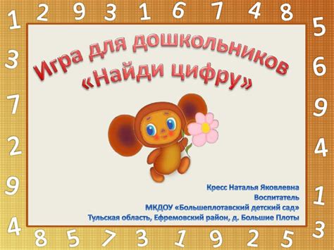 Игра для дошкольников «Найди цифру» - презентация онлайн