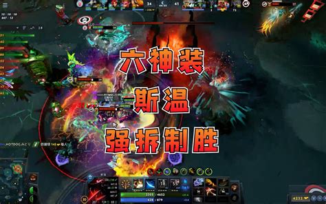 【dota2】六神装斯温强拆制胜，ti12小组赛lgd状态火热！