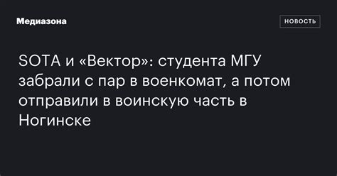 SOTA и «Вектор»: студента МГУ забрали с пар в военкомат, а потом ...
