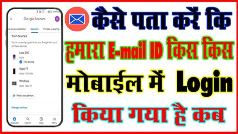 Kaise Pata Kare Ki Mera E Mail Id Kis Kis Mobile Me Login Hai Ii Gmail