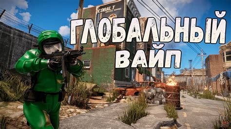 Стрим ГЛОБАЛЬНЫЙ ВАЙП ВЫЖИВАНИЕ на КЛАССИКЕ в Rust Раст YouTube