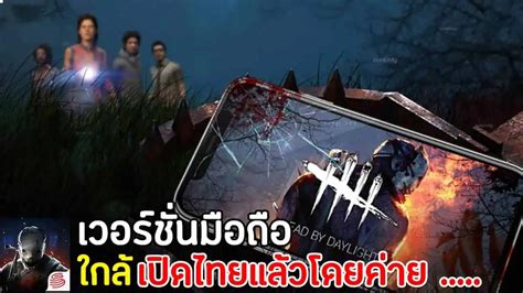 Dead By Daylight Mobile เกมมือถือเดดบายเดไลท์ใกล้เปิดไทยแล้ว