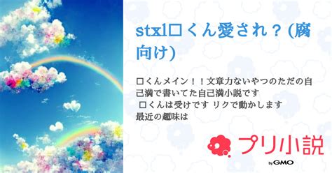 Stxl💚くん愛され？ 腐向け 全45話 【完結】（さくらもち 少しづつ更新さんの小説） 無料スマホ夢小説ならプリ小説 Bygmo