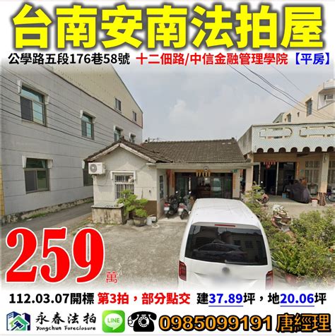 台南 安南 法拍屋【平房】公學路五段176巷58號，十二佃路中信金融管理學院 法拍屋代標