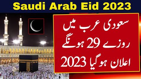 Saudi Arabia Eid Ka Chand Eid Ul Fitr Date In Saudi Arabia