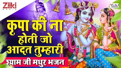 Radha Krisna Bhajan Watch Latest Hindi Devotional Video Song Kripa