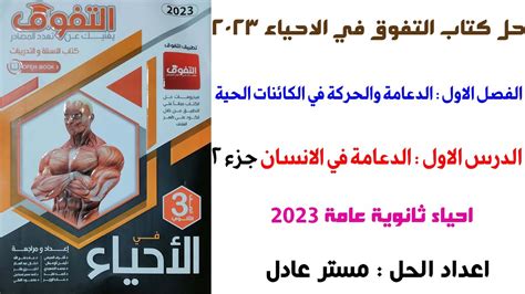 حل كتاب التفوق احياء 3ث 2023 الدرس الاول الفصل الاول الدعامة في