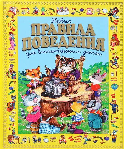 Книга "Новые правила поведения для воспитанных детей" Шалаева Галина ...