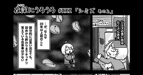 エッセイ 夜深にうろうろ Volxxx 「シミズ その2」 八陰あおたこのマンガ 漫画 夜深にうろうろ Pixiv