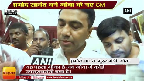 प्रमोद सावंत बने गोवा के नए Cm Pramod Sawant To Be Goa Chief Minister