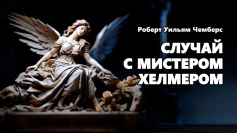 Роберт Уильям Чемберс. Случай с мистером Хелмером. Аудиокнига. - YouTube