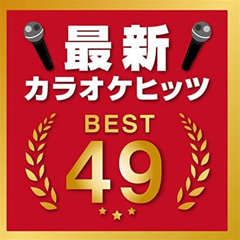 Amazon Music DJ NOORIの最新カラオケヒッツ BEST 49 DJ MIX Amazon co jp