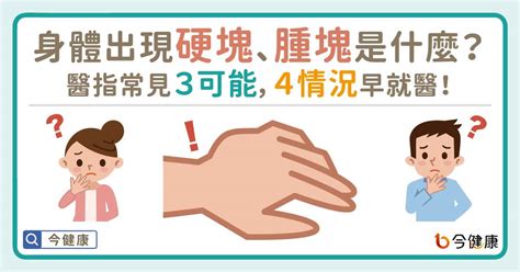 身體出現硬塊、腫塊是什麼？醫指常見3可能，4情況早就醫！ 健康 Nownews今日新聞