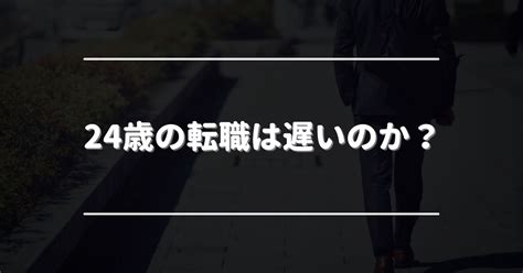 24歳の転職は遅い？｜メリット・デメリットや転職体験談など紹介 転職japan