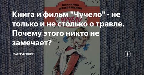 Книга и фильм "Чучело" - не только и не столько о травле. Почему этого ...