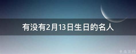 有没有2月13日生日的名人 业百科