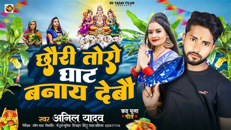 Anil Yadav Ke Gana छर तर घट बन दब Chhath Song Anil Yadav