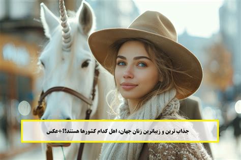 جذاب ترین و زیباترین زنان جهان، اهل کدام کشورها هستند ؟ عکس