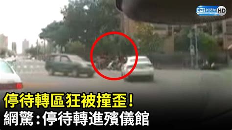 休旅車違規左轉！ 對向車為閃車衝撞待轉區 網酸根本「待撞區」 Chinatimes Youtube