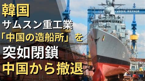 韓国サムスン重工業「中国の造船所」を突如閉鎖 中国から撤退 Youtube