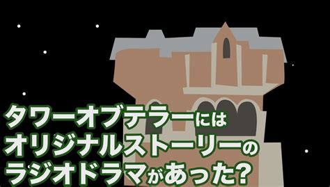 【豆知識】タワーオブテラーにはオリジナルストーリーのラジオドラマがあった【ディズニーシー アトラクション】 ナヤのディズニー・ピクサーブログ