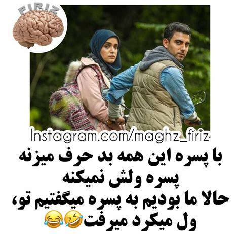 اینم شانس مایه😐😂 طرفداری