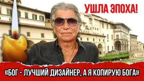 Не стало Итальянского Модельера Роберто Кавалли - YouTube