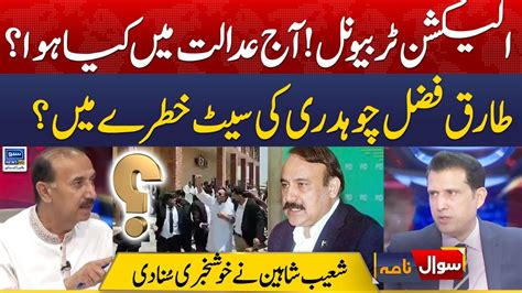 Tariq Fazal Chaudhry Seat In Danger Shoaib Shaheen Surprise Sawal