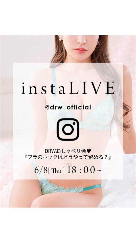 下着専門店drwさんのインスタグラム動画 下着専門店drwinstagram「🆕👀インスタライブが＜火・木＞の週2回にリニューアル