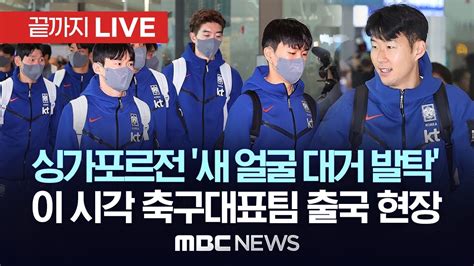 싱가포르전 ‘새 얼굴 대거 발탁이 시각 축구대표팀 출국 현장 끝까지live Mbc뉴스 2024년 06월 02일