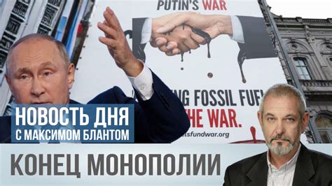 Конец монополии