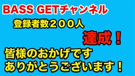 Youtube 登録者数200人突破 Youtube