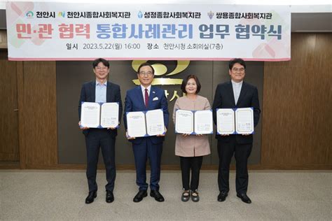 천안시 종합사회복지관 3개소 민·관 협력 통합사례관리 맞손