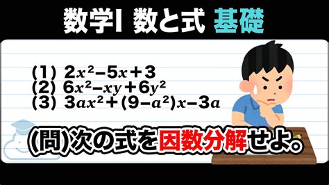 【高校数学1 数と式】因数分解：たすき掛けをわかりやすく解説！ Youtube