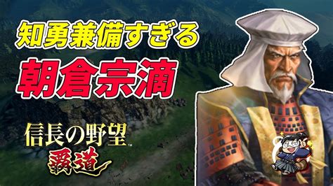 【信長の野望 覇道🔥】「朝倉宗滴」は戦国最強！？くじで登場！！ Youtube