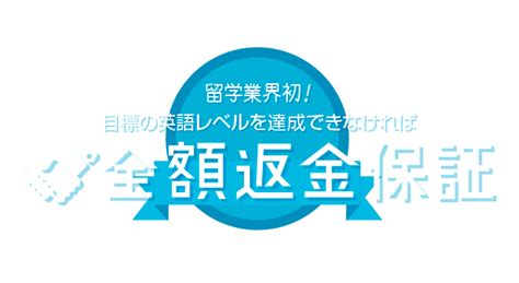 留学業界初！全額返金保証付き留学！｜iae留学ネット