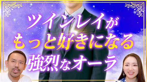 【効果絶大】彼との距離が縮まる？！オーラを見るだけで人生が大きく変化します Youtube