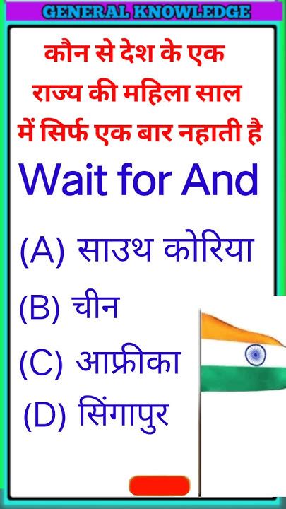 कौन से देश के एक राज्य की महिला साल में सिर्फ एक बार नहाती हैgk Question And ️answers📒 Youtube