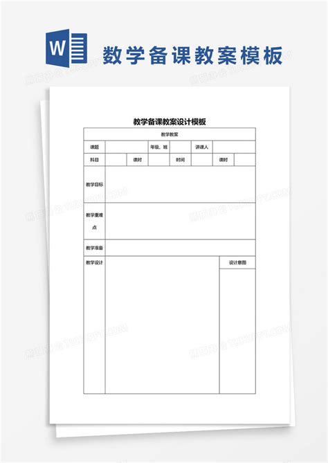 数学备课教案word模板下载教案图客巴巴