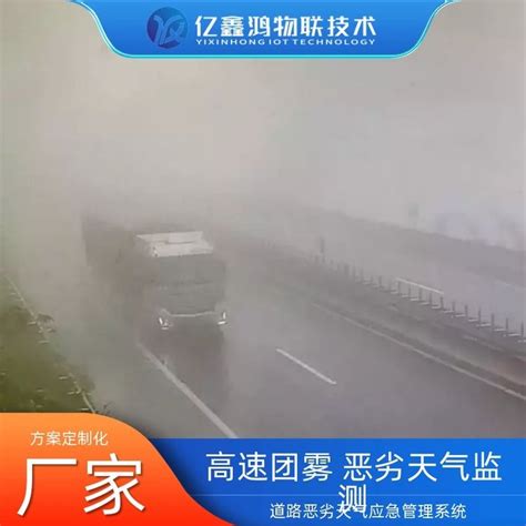 高速团雾大雾能见度交通事故监控 道路恶劣天气环境监测预警系统 产品关键词监控大雾