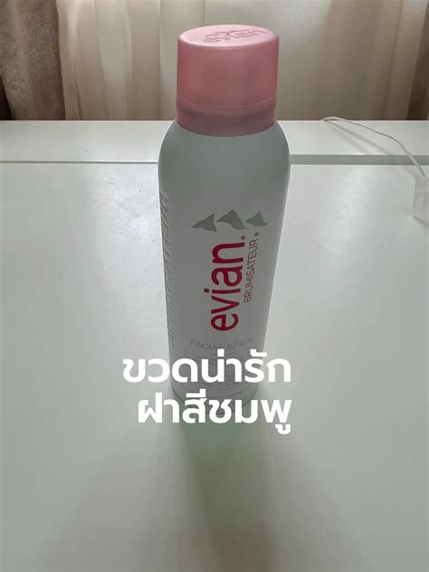 สเปรย์น้ำแร่ Evian 💦 ดีจริงมั้ย ใช้แล้วเป็นยังไง แกลเลอรีที่โพสต์