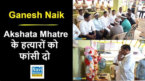 Ganesh Naik Akshata Mhatre के हत्यारों को फांसी दो Justice For