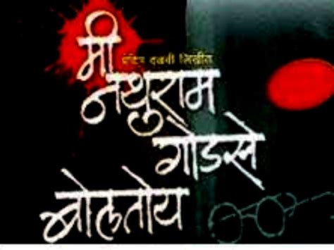 ‘मी नथुराम गोडसे बोलयतोय शरद पोंक्षे यांच्या नाटकाचे राज्यात प्रयोग